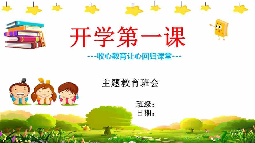 主题：小学开学收心教育班会