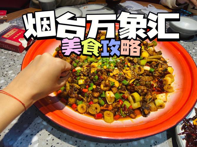 莱山万象汇美食探店